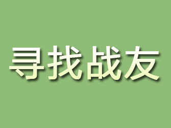 耀州寻找战友